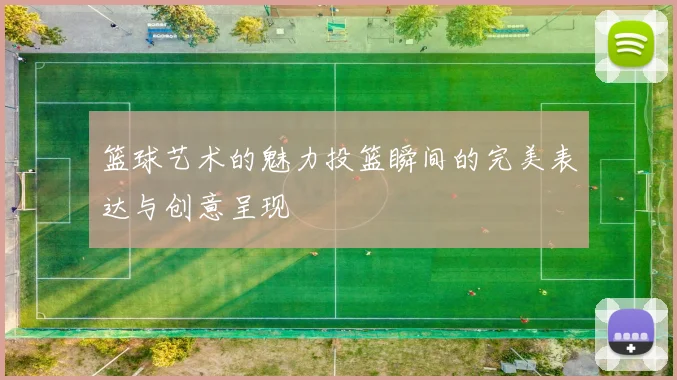 篮球艺术的魅力投篮瞬间的完美表达与创意呈现