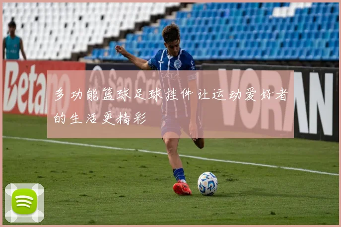 多功能篮球足球挂件让运动爱好者的生活更精彩