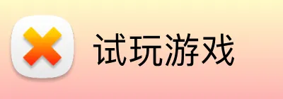 试玩游戏 logo